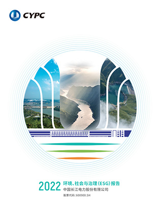 长江电力2022年度ESG报告